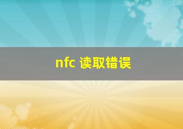 nfc 读取错误